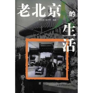 正版新书]老北京人的生活华孟阳 张洪杰 华孟阳9787806034521
