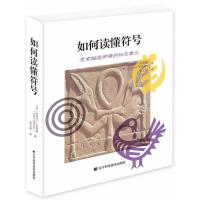 正版新书]如何读懂符号克莱尔·吉普森9787559104632