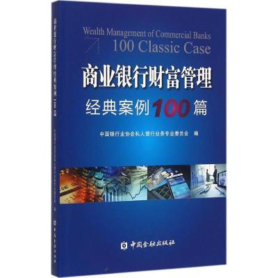 正版新书]商业银行业财富管理经典案例100篇中国银行业协会私人