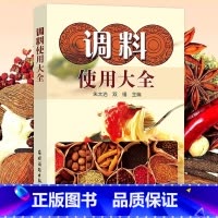 调料使用大全 [正版]书店调料使用大全 酱料香料调料酱料制作大全调料调味品使用全香辛料原理与应用酱料做法酱料理书籍