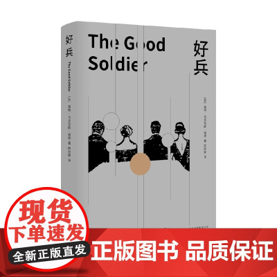 好兵 福特•马多克斯•福特 著 小说