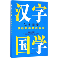 音像汉字国学徐建中 著