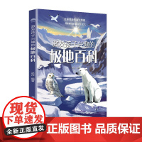 激发孩子兴趣的极地百科