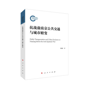 醉染图书抗战前南京公共交通与城市嬗变9787010257