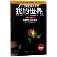 [M]破坏者的阴谋/我的世界.史蒂夫冒险系列2-9787533775483