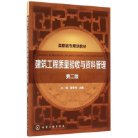 [M]建筑工程质量验收与资料管理(王辉)(第二版)-9787122247575