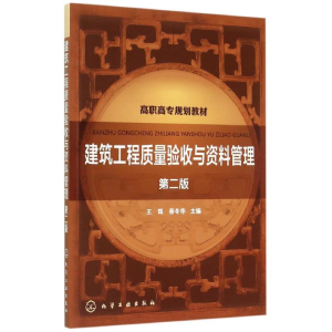 [M]建筑工程质量验收与资料管理(王辉)(第二版)-9787122247575