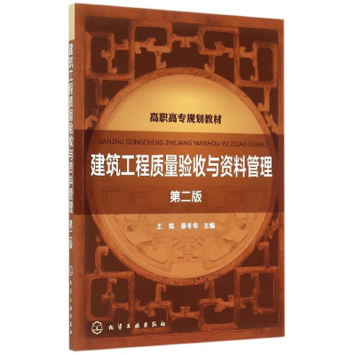 [M]建筑工程质量验收与资料管理(王辉)(第二版)-9787122247575