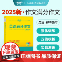 考点帮高中英语满分作文素材2025新版高考冲刺复习资料万能模板写作阅读理解完形填空语法知识点汇总词汇基础训练高一二三范文