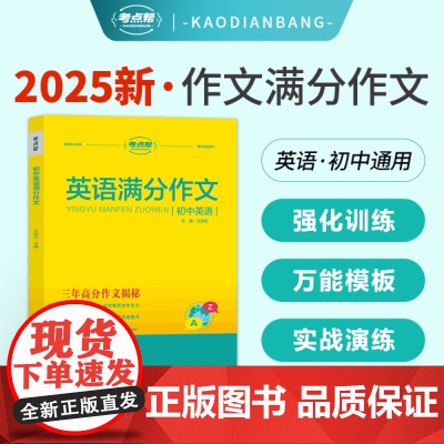 考点帮高中英语满分作文素材2025新版高考冲刺复习资料万能模板写作阅读理解完形填空语法知识点汇总词汇基础训练高一二三范文