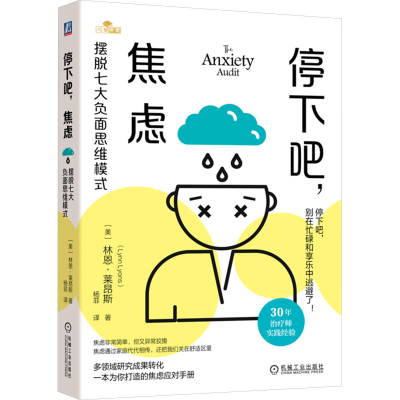 正版新书]停下吧,焦虑 摆脱七大负面思维模式(美)林恩·莱昂斯 著