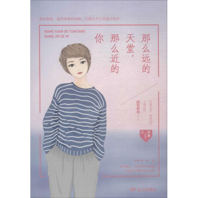 醉染图书那么远的天堂,那么近的你9787555511212