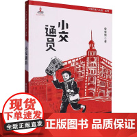 “少年红色八大员”系列 小交通员 曾有情 著 0 译 儿童文学少儿 正版图书籍 二十一世纪出版社