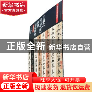正版 王羲之《兰亭序》四种实临解密 鲁大东 上海书画出版社 9787