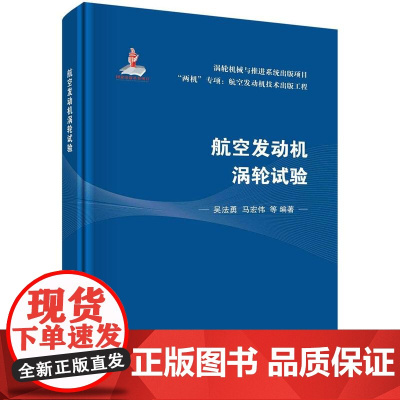 [按需印刷] 航空发动机涡轮试验