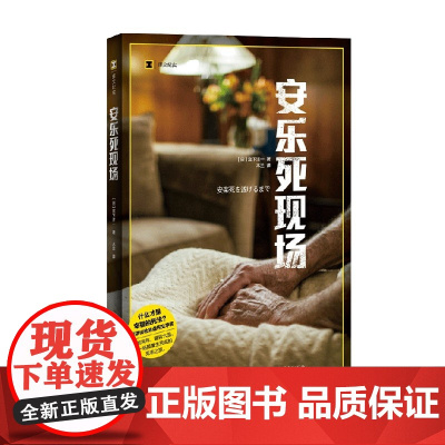 安乐死现场 译文纪实 宫下洋一等 著 文学