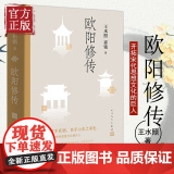 欧阳修传 王水照 崔铭著 名人人物传记自传正版书籍 醉翁之意不在酒在乎山水之间也 人民文学出版社正版书书