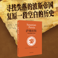 萨珊波斯：帝国的崛起与衰落