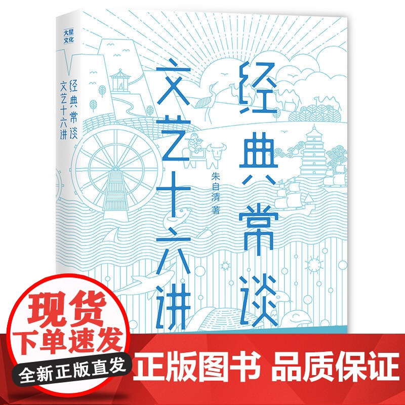 经典常谈·文艺十六讲 (被誉为“读书指南和写作指南”,美文大师朱自清传世之作)[作家榜经典出品]