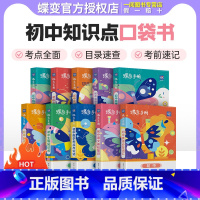 初中口袋 文言文实词虚词 初中通用 [正版]初中基础知识手册9科可选语文数学英语物理化学生物道法历史地理古诗文中学教辅初