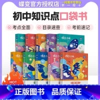 初中口袋 文言文实词虚词 初中通用 [正版]初中基础知识手册9科可选语文数学英语物理化学生物道法历史地理古诗文中学教辅初