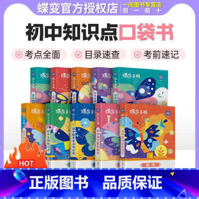 初中口袋 文言文实词虚词 初中通用 [正版]初中基础知识手册9科可选语文数学英语物理化学生物道法历史地理古诗文中学教辅初