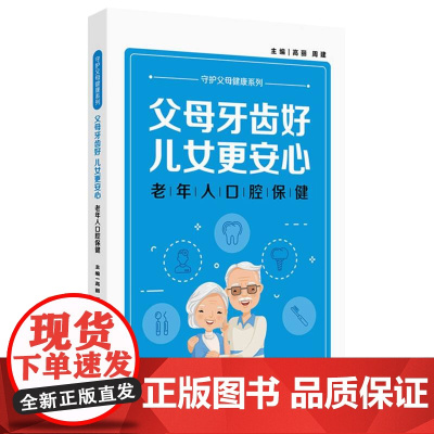 父母牙齿好儿女更安心——老年人口腔保健