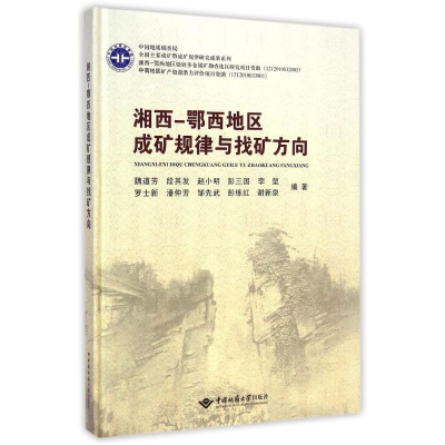 醉染图书湘西-鄂西地区成矿规律与找矿方向(精)9787562534839