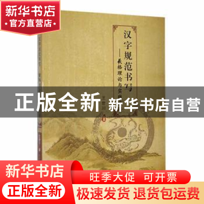 正版 汉字规范书写--羲格理论与实践应用 王世川著 中国书店 9787