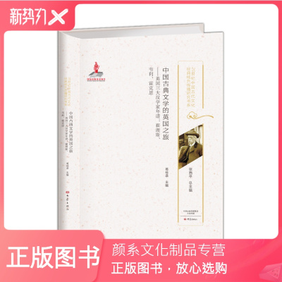 颜系图书-中国古典文学的英国之旅-英国三大汉学家年谱:翟理斯、韦莉、霍克思20世纪中国古代文化经典域外传播研究书系