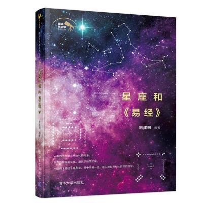 正版新书]星座和易经姚建明9787302519447