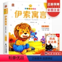 伊索寓言 [正版]笨笨狼童书坊伊索寓言小学生课外阅读书籍儿童读物幼儿图书童话绘本早教读物经典童话课外书文学故事书阅读书经