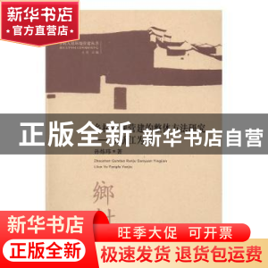 正版 乡村景观营建的整体方法研究:以浙江为例 孙炜玮著 东南大学