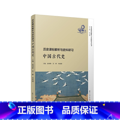[正版]历史课标解析与史料研习 中国古代史