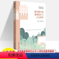 [正版]课堂教学的资源设计与方式变革课程教学新样态丛书 条件素材本体具身生成解构策略情境性小学阶段教学案例 教师用书