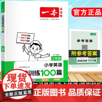 2024版一本小学三年级英语阅读训练100篇 3年级英语上下册通用阅读理解训练题人教版 3年级上下册同步阅读专项练习