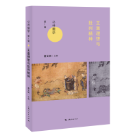 音像王道理想与批判精神唐文明 主编