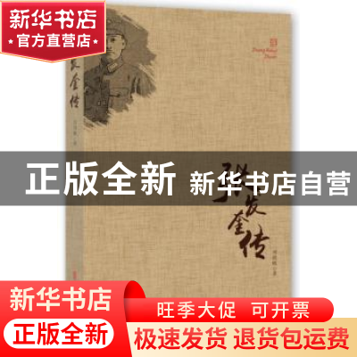 正版 张发奎传 何晓帆 著 中国文史出版社 9787503497971 书籍