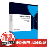正版 法律科学的悖论 本杰明N.卡多佐 9787301276365 北京大学出版社