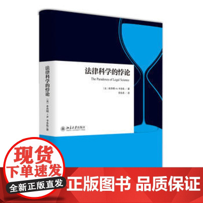 正版 法律科学的悖论 本杰明N.卡多佐 9787301276365 北京大学出版社