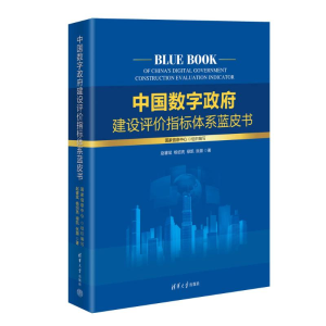 正版新书]中国数字政府建设评价指标体系蓝皮书赵睿斌 等9787302
