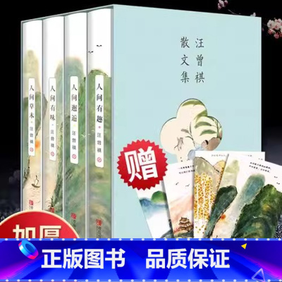 [完整版]汪曾祺全集 [正版]全套4册汪曾祺全集完整版人间草木+人间有味+人间邂逅+人生有趣散文精选集现当代经典文学小说