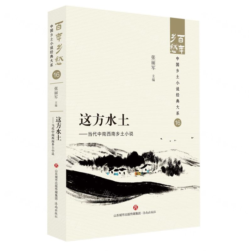 [N]这方水土--当代中南西南乡土小说/百年乡愁中国乡土小说经典大系-9787548857280
