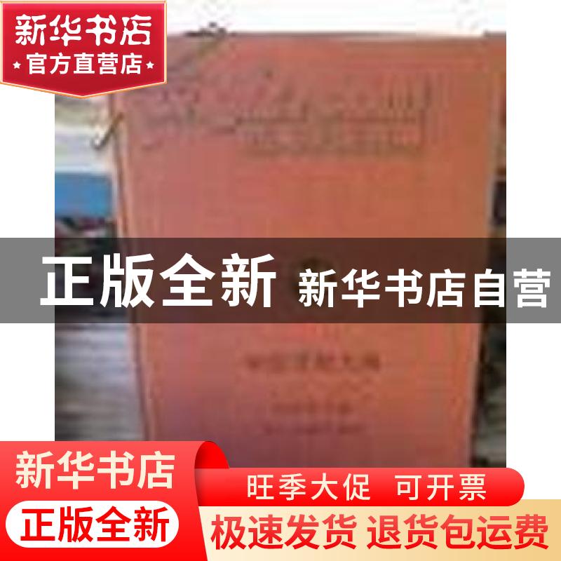 正版 中原文化大典:学术思想典:哲学 邓本章总主编 中州古籍出版