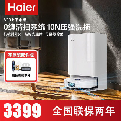 海尔(Haier)扫地机器人LDS激光导航0缠毛滚刷 热风烘干除菌智能家用全自动扫吸拖一体机RHSW-V30U1上下水版