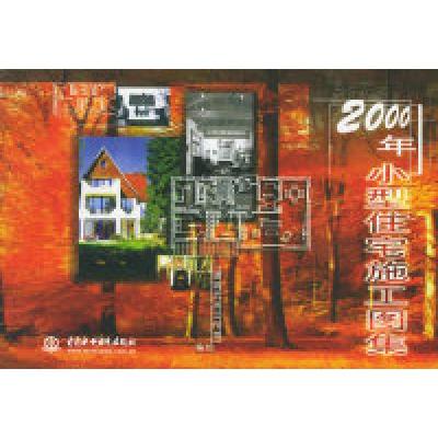 正版新书]2000年小型住宅施工图集(特价/封底打有圆孔)建筑艺
