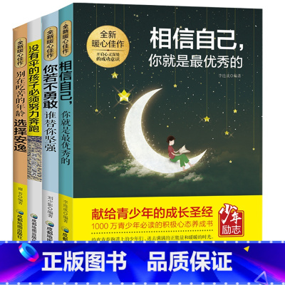 [正版]励志书籍 别在吃苦的年龄选择安逸没有伞的孩子必须努力奔跑少年励志你若不勇敢谁替你坚强中学生青少年成长励志正能量