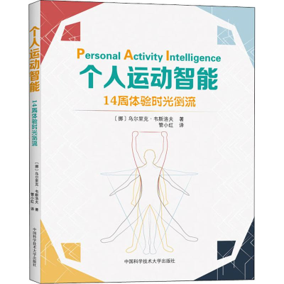 [M]个人运动智能 14周体验时光倒流-9787312047947