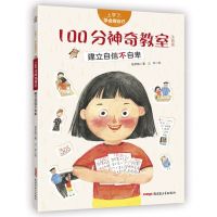 [N]100分神奇教室(建立自信不自卑注音版)/上学了学会管自己-9787559073747