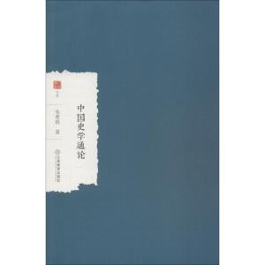 正版新书]中国史学通论朱希祖9787570500178